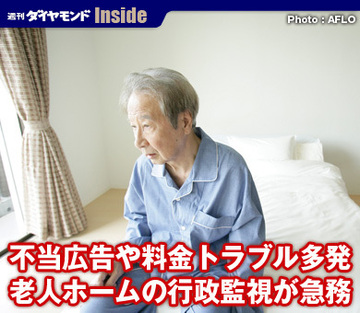 不当広告や料金トラブル多発老人ホームの行政監視が急務