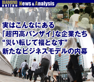 実はこんなにある「超円高バンザイ」な企業たち“災い転じて福となす”新たなビジネスモデルの内幕