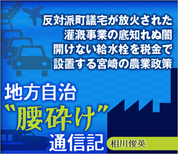 反対派町議宅が放火された灌漑事業の底知れぬ闇 開けない給水栓を税金で設置する宮崎の農業政策