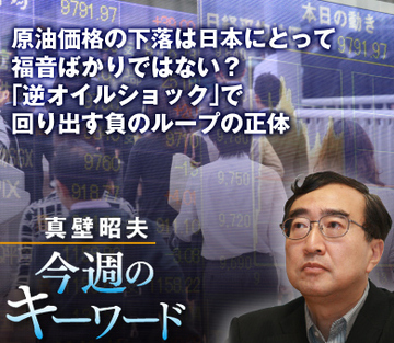 原油価格の下落は日本にとって福音ばかりではない？「逆オイルショック」で回り出す負のループの正体