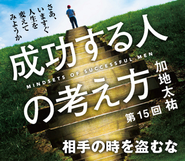 相手の時を盗むな
