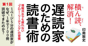 なぜ「1ページ5分の遅読家」が1年で700冊読破できたのか？