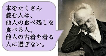 本をたくさん読む人は、他人の食べ残しを食べる人、他人の古着を着る人に過ぎない。