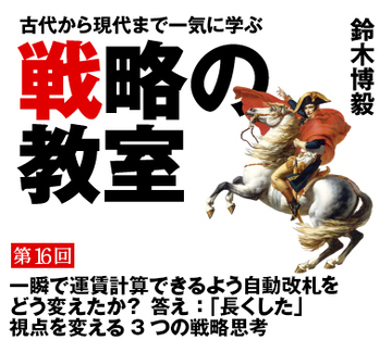 一瞬で運賃計算できるよう自動改札をどう変えたか？答え：「長くした」視点を変える3つの戦略思考