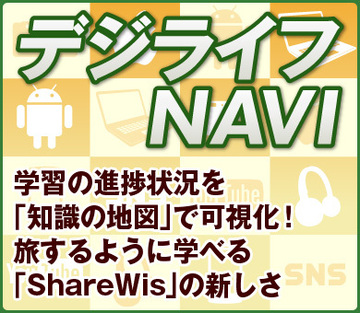 学習の進捗状況を「知識の地図」で可視化！旅するように学べる「ShareWis」の新しさ