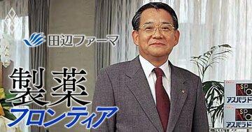 田辺ファーマ「名門復活への苦悩」はこの頃から？大正製薬との統合破談で次の一手を模索する新社長の内憂外患