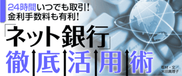 決済だけでなく資産運用にも役立てたい進化するネット銀行への支持が拡大中