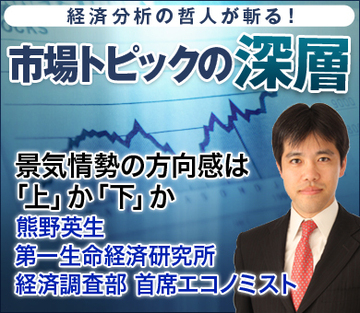 景気情勢の方向感は「上」か「下」か――熊野英生・第一生命経済研究所 経済調査部 首席エコノミスト