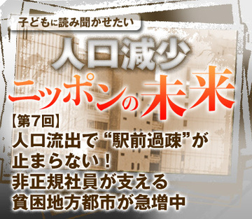 人口流出で“駅前過疎”が止まらない!非正規社員が支える貧困地方都市が急増中