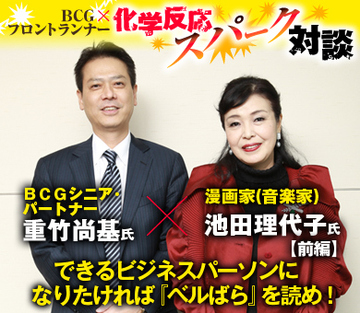 漫画家（音楽家）・池田理代子×ＢＣＧシニア・パートナー・重竹尚基【前編】 できるビジネスパーソンになりたければ『ベルばら』を読め！