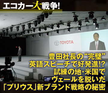 豊田社長の“完璧”英語スピーチで好発進!?試練の地・米国でヴェールを脱いだ「プリウス」新ブランド戦略の秘密