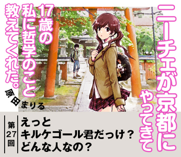 えっとキルケゴール君だっけ？どんな人なの？【『ニーチェが京都にやってきて17歳の私に哲学のこと教えてくれた。』試読版　第19回】