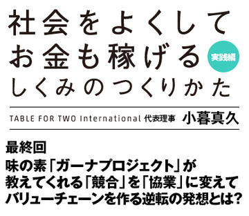 味の素「ガーナプロジェクト」が教えてくれる「競合」を「協業」に変えてバリューチェーンを作る逆転の発想とは？