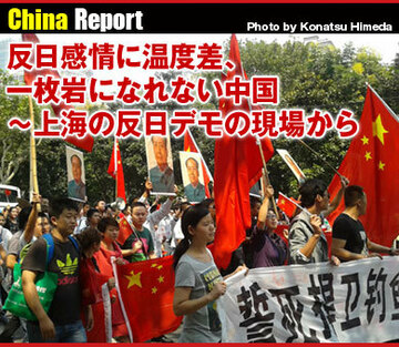 反日感情に温度差、一枚岩になれない中国～上海の反日デモの現場から
