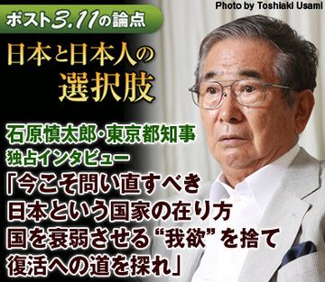 石原慎太郎・東京都知事 独占インタビュー「今こそ問い直すべき日本という国家の在り方。国を衰弱させる“我欲”を捨て、復活への道を探れ」