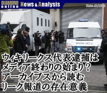 ウィキリークス代表逮捕はメディア終わりの始まり?アーカイブスから読む論点とリーク報道の存在意義
