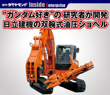 “ガンダム好き”の研究者が開発日立建機の双腕式油圧ショベル