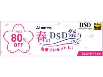 mora、約400作品のDSDが最大80％オフ 「春のDSD祭り」