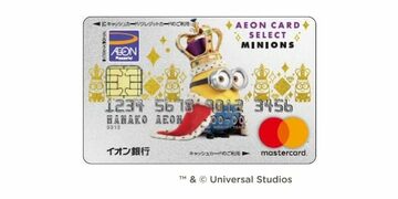 イオンシネマの映画料金が割引価格の1000円になる、お得な「イオンカードセレクト(ミニオンズ)」登場！年会費や還元率、付帯特典などをわかりやすく解説！