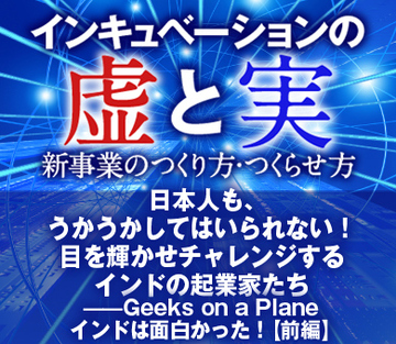 日本人も、うかうかしてはいられない！目を輝かせチャレンジするインドの起業家たち――Geeks on a Planeインドは面白かった！【前編】