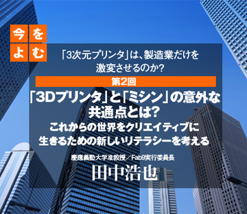 「3Dプリンタ」と「ミシン」の意外な共通点とは?――これからの世界をクリエイティブに生きるための新しいリテラシーを考える