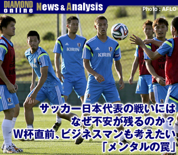 サッカー日本代表の戦いにはなぜ不安が残るのか？Ｗ杯直前、ビジネスマンも考えたい「メンタルの罠」