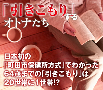 日本初の「町田市保健所方式」でわかった64歳までの「引きこもり」は20世帯に1世帯!?