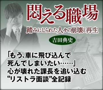 「もう、車に飛び込んで死んでしまいたい……」心が壊れた課長を追い込む“リストラ面談”全記録