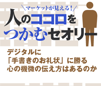 デジタルに「手書きのお礼状」に勝る心の機微の伝え方はあるのか