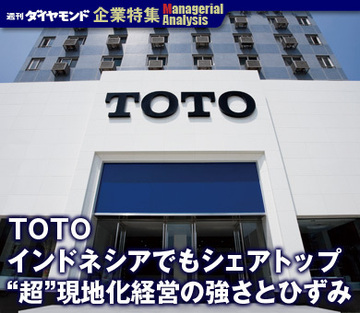 【企業特集】TOTOインドネシアでもシェアトップ“超”現地化経営の強さとひずみ