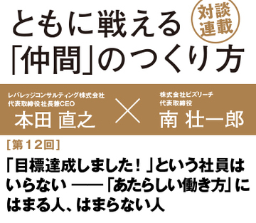 「目標達成しました！」という社員はいらない――「あたらしい働き方」にはまる人、はまらない人【レバレッジコンサルティング代表　本田直之×ビズリーチ代表　南壮一郎】（前編）