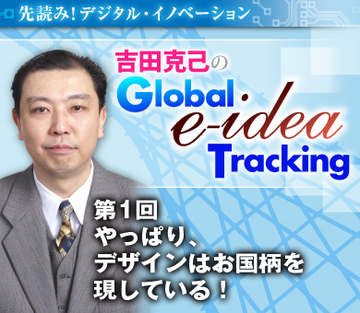 やっぱり、デザインはお国柄を現している！
