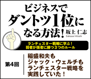 稲盛和夫もジャック・ウェルチもランチェスター戦略を実践していた！