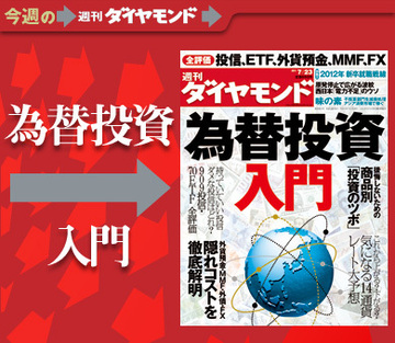 投信、ＥＴＦ、外貨預金、ＭＭＦ、ＦＸを全評価！長い目で見て必ず得をする「為替投資」のツボ