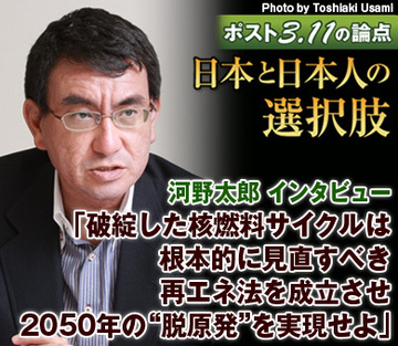 河野太郎、原発と再生可能エネルギーの未来を斬る！「破綻した核燃料サイクルは根本的に見直すべき。再エネ法を成立させ、2050年の“脱原発”を実現せよ」
