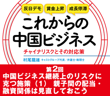 中国ビジネス継続上のリスクに克つ施策（1）親子間の配当・融資関係は見直しておこう