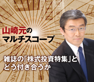 雑誌の「株式投資特集」とどう付き合うか