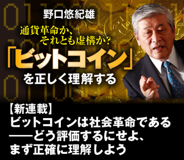 【新連載】ビットコインは社会革命である――どう評価するにせよ、まず正確に理解しよう