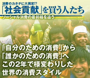 「自分のための消費」から、「誰かのための消費」へ。この2年で様変わりした、世界の消費スタイル