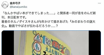 「こんな本、見たことない！」300ページ密度ぎっしりの「奇書」が売れる理由