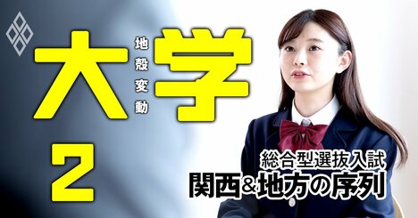 旧帝大を「共通テストなし」で受験！自己推薦型「総合型選抜入試」の難易度は？【首都圏除く全国19大学】