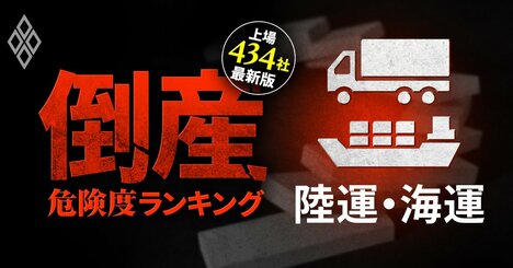 【陸運・海運17社】倒産危険度ランキング最新版！3位は新潟交通、1位は？日本郵船グループ企業もランクイン