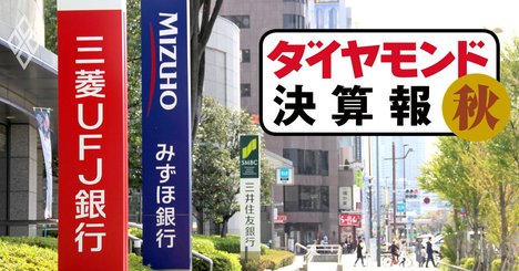 三井住友だけが通期上方修正せず、メガ銀決算コロナで格差【決算報20秋】