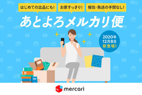 梱包や発送の作業ナシ、面倒くさがりな人にオススメのメルカリ新サービス「あとよろメルカリ便」