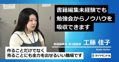 【編集者募集・ダイヤモンド社】異色の経歴でも書籍編集で活躍できるワケ