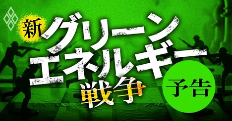 脱炭素で「新グリーンエネルギー戦争」勃発！トヨタ、ソニー、NTTらの“領空侵犯”で電力業界激震