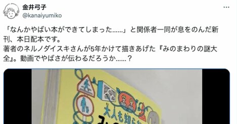 「こんな本、見たことない！」300ページ密度ぎっしりの「奇書」が売れる理由