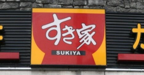 「すき家、そこまでやるか…」ネズミとゴキブリ混入からの逆転劇を生んだ“覚悟の決断”