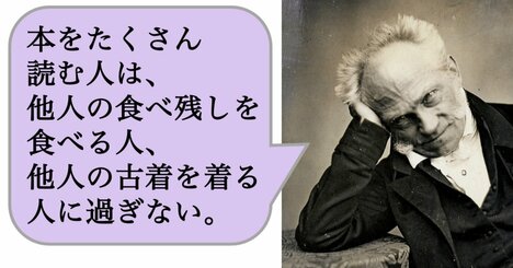 本をたくさん読む人は、他人の食べ残しを食べる人、他人の古着を着る人に過ぎない。