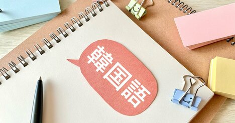 月間最高180万PV超え！ 「韓国語初心者」が超人気の韓国語ブログをつくれた理由とは？